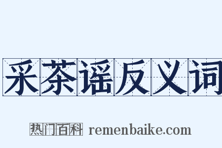采茶谣反义词是什么意思的图片